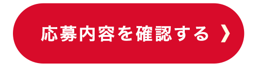 送信内容確認