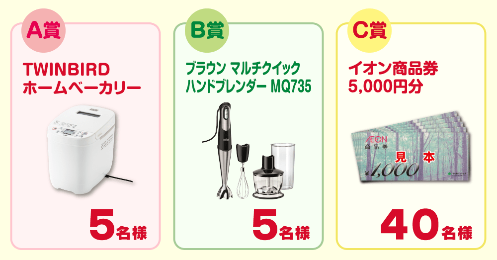 キャンペーン賞品